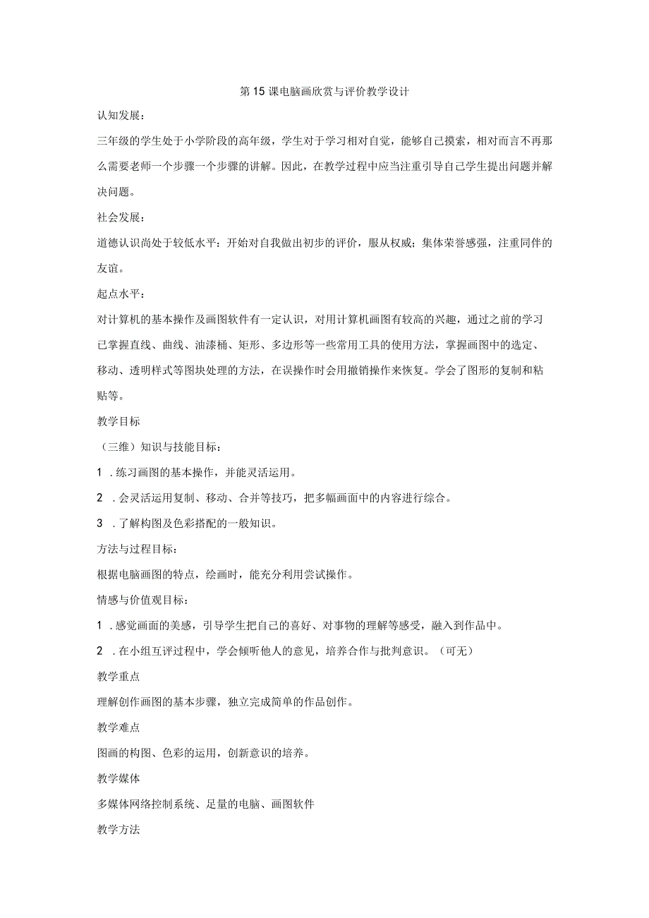 《电脑画欣赏与评价》教学设计.docx_第1页