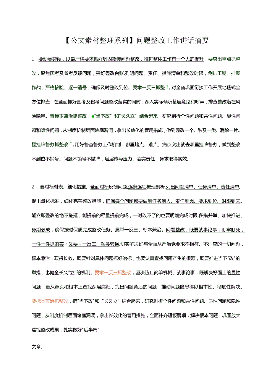 【公文素材整理系列】问题整改工作讲话摘要.docx_第1页