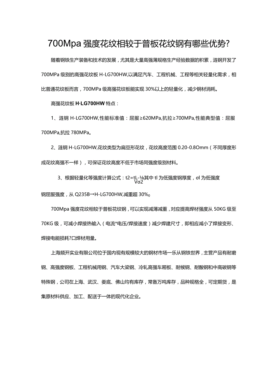 700Mpa强度花纹相较于普板花纹钢有哪些优势？.docx_第1页