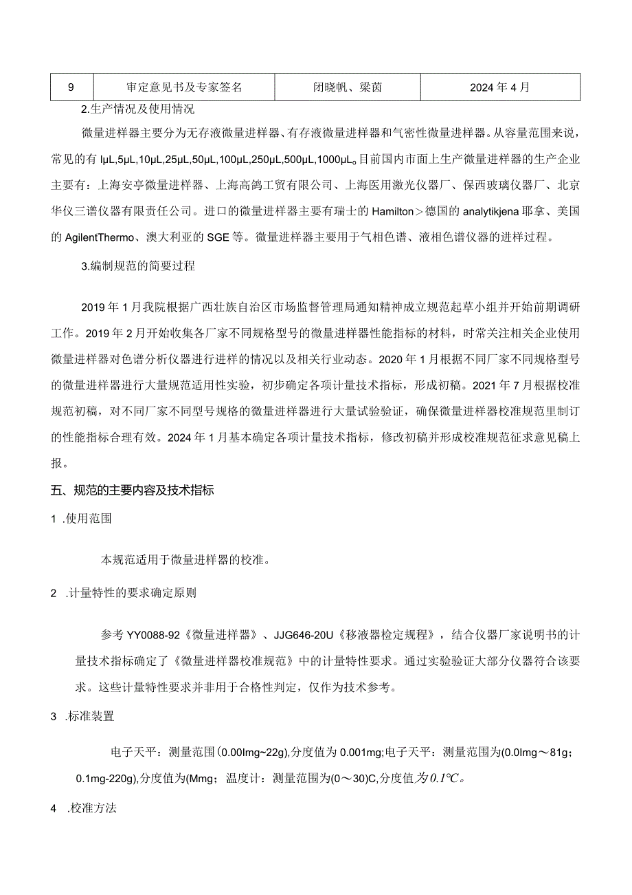 JJF(桂)-微量进样器校准规范编制说明.docx_第3页