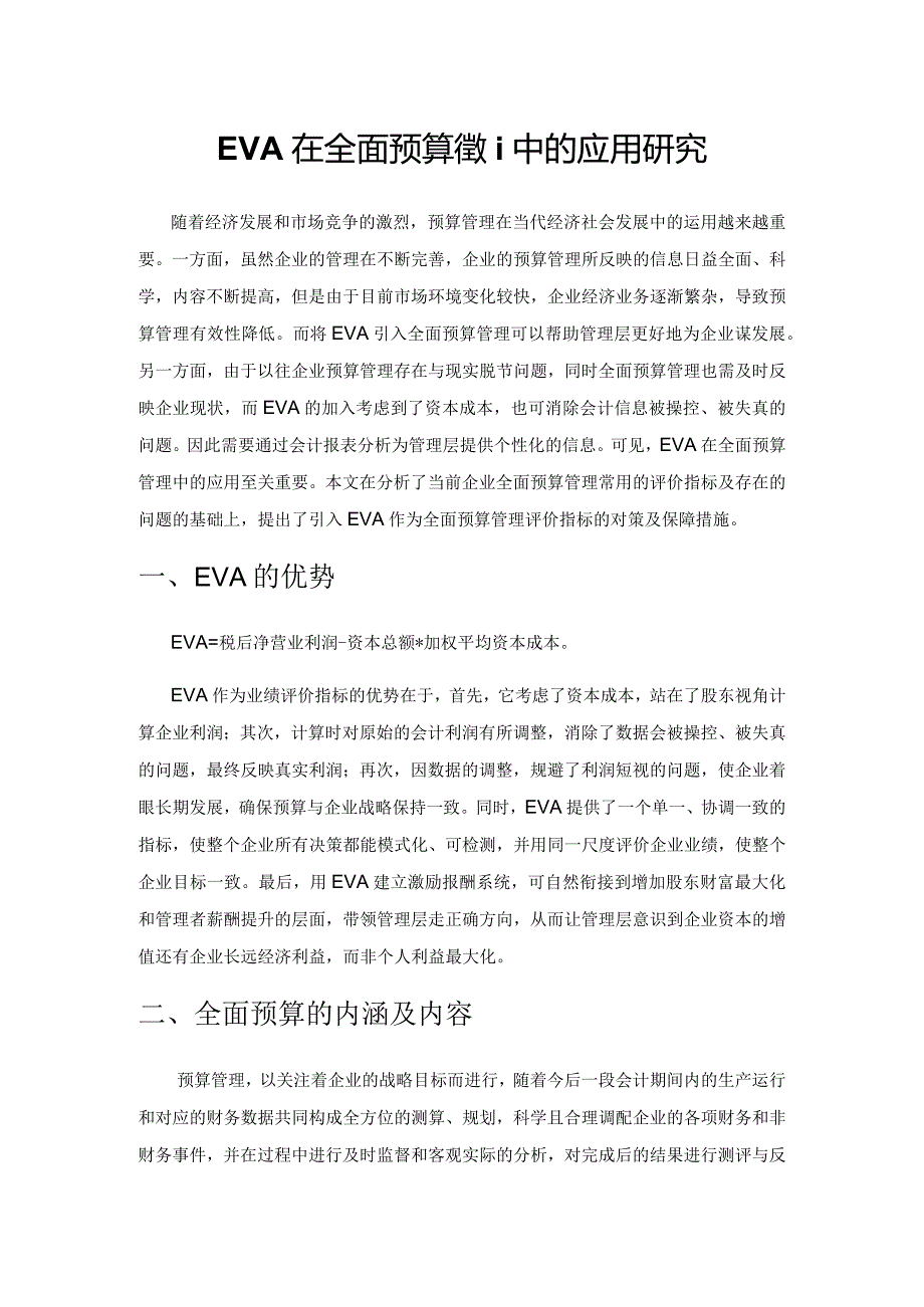 EVA在全面预算管理中的应用研究.docx_第1页