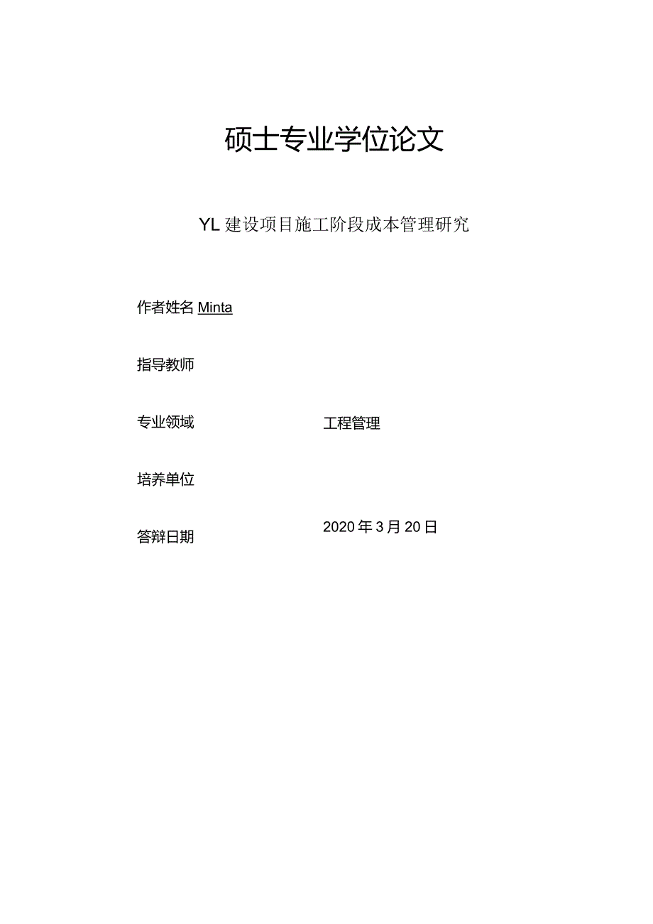 YL建设项目施工阶段成本管理研究.docx_第1页