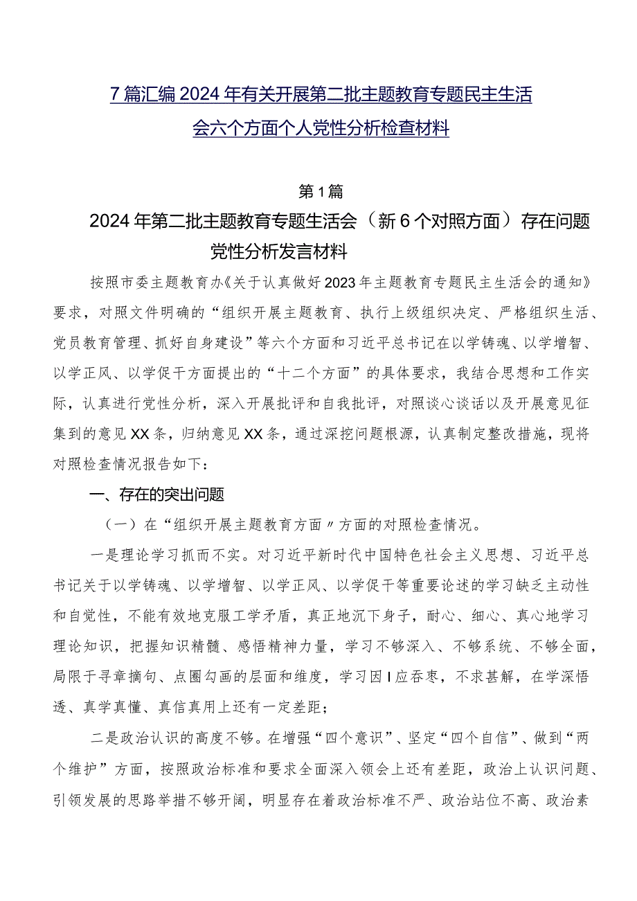 7篇汇编2024年有关开展第二批专题教育专题民主生活会六个方面个人党性分析检查材料.docx_第1页