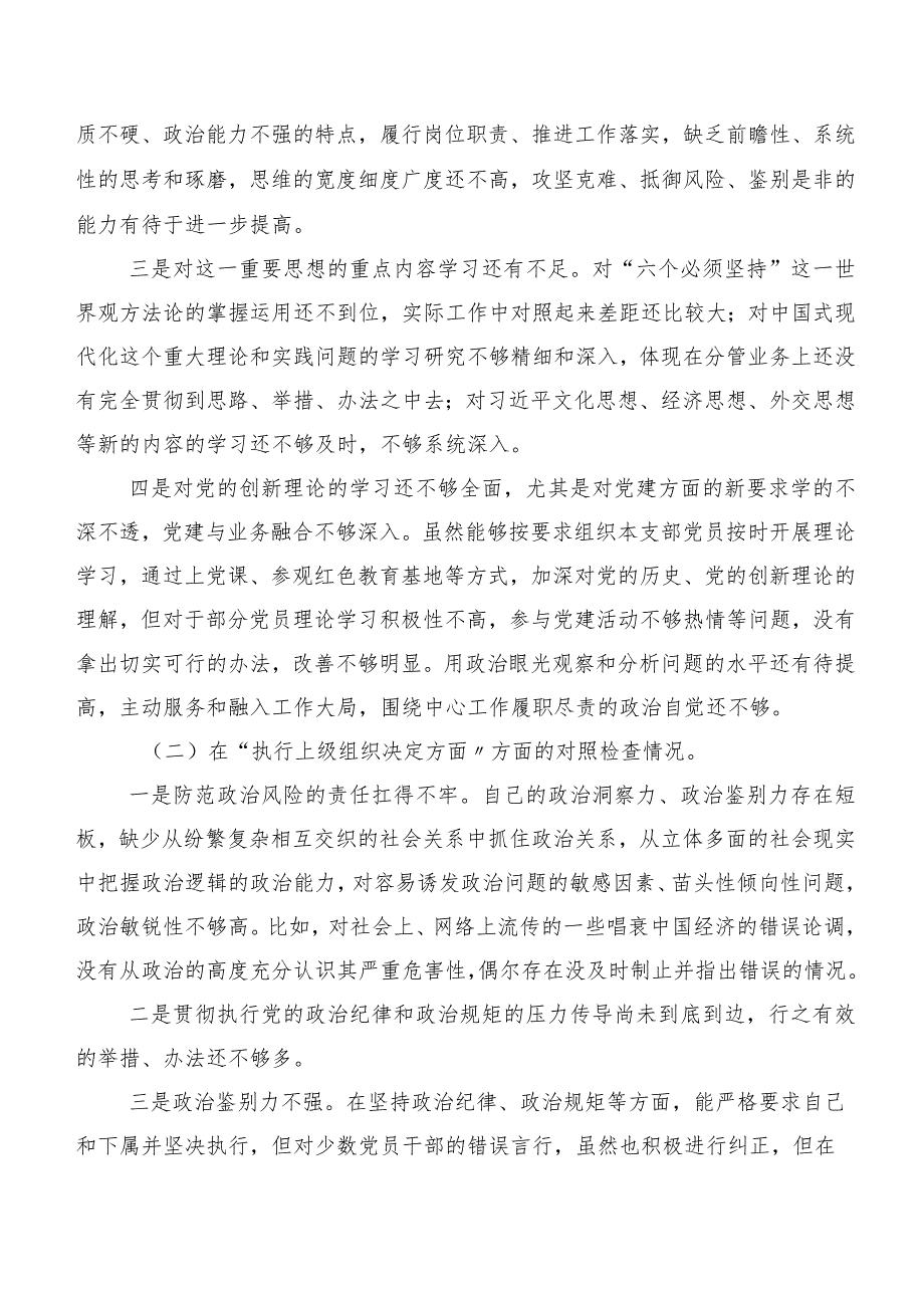 7篇汇编2024年有关开展第二批专题教育专题民主生活会六个方面个人党性分析检查材料.docx_第2页