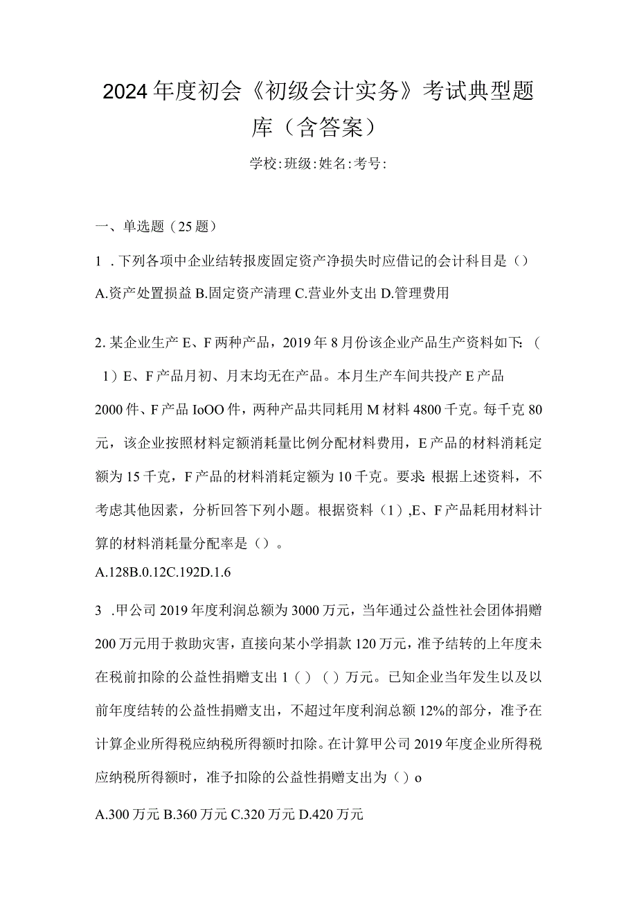 2024年度初会《初级会计实务》考试典型题库（含答案）.docx_第1页