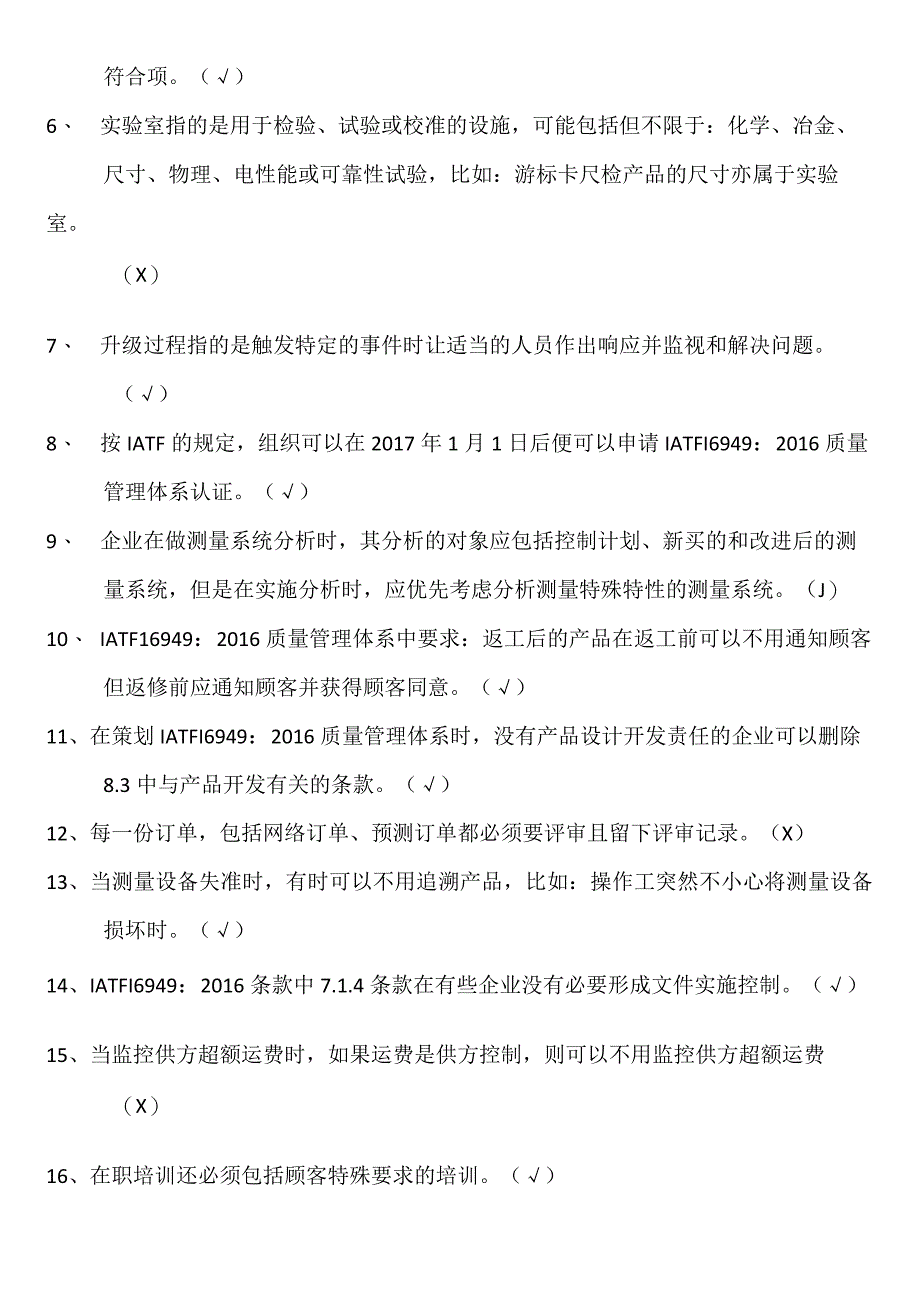 IATF1949标准理解试题docx.docx_第2页