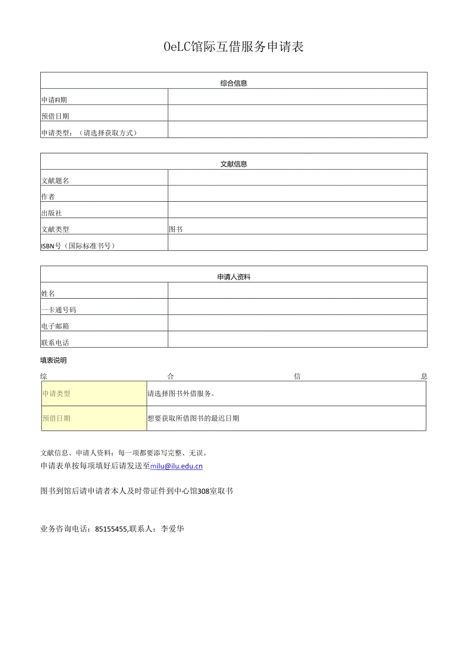 OCLC馆际互借服务申请表.docx_第1页