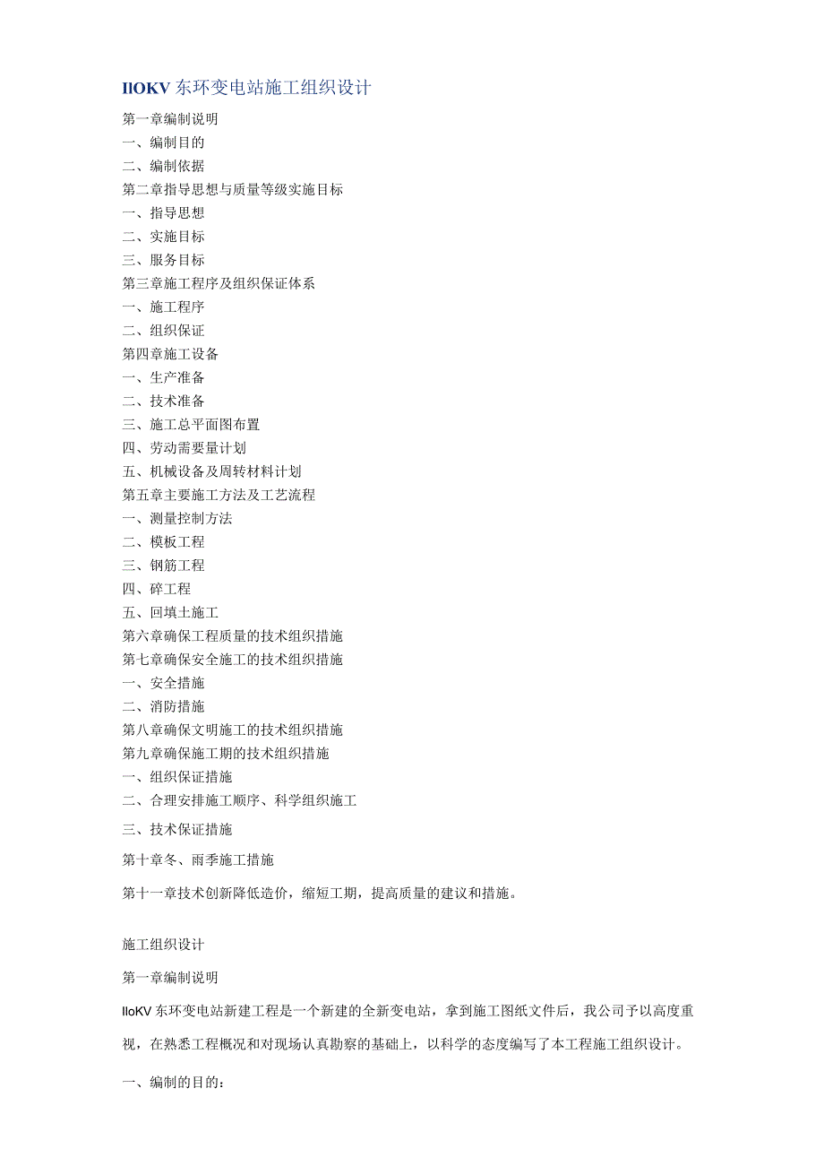 V东环变电站施工组织设计方案.docx_第1页