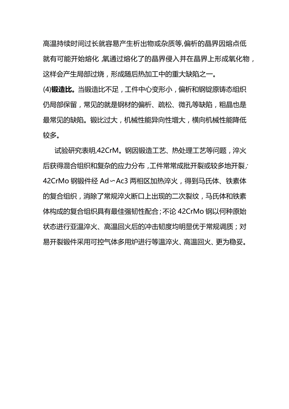 42CrMo锻件开裂原因分析与对策.docx_第2页