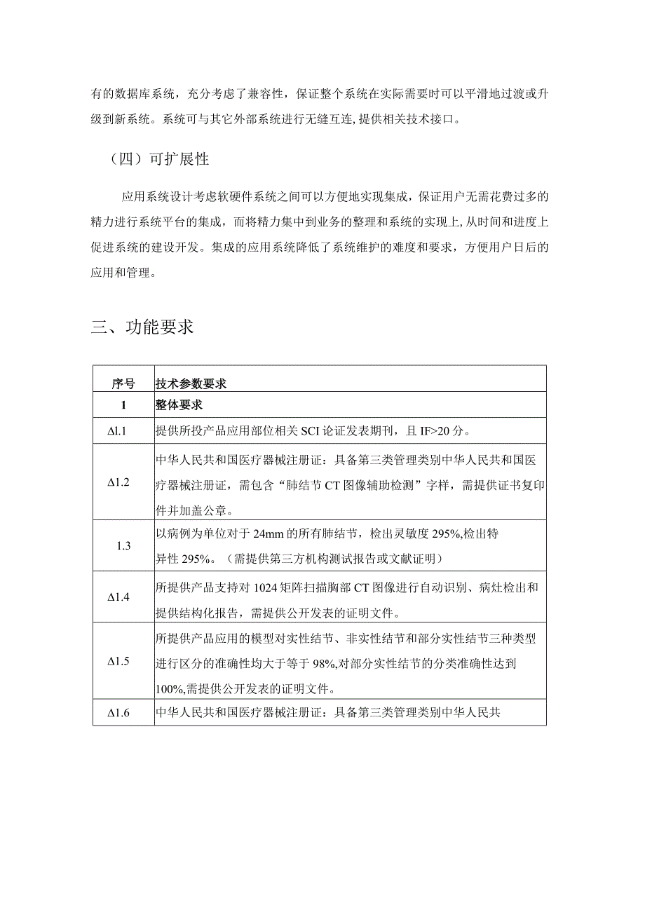 XX市XX区XX医院人工智能AI影像辅助诊断系统需求说明.docx_第3页