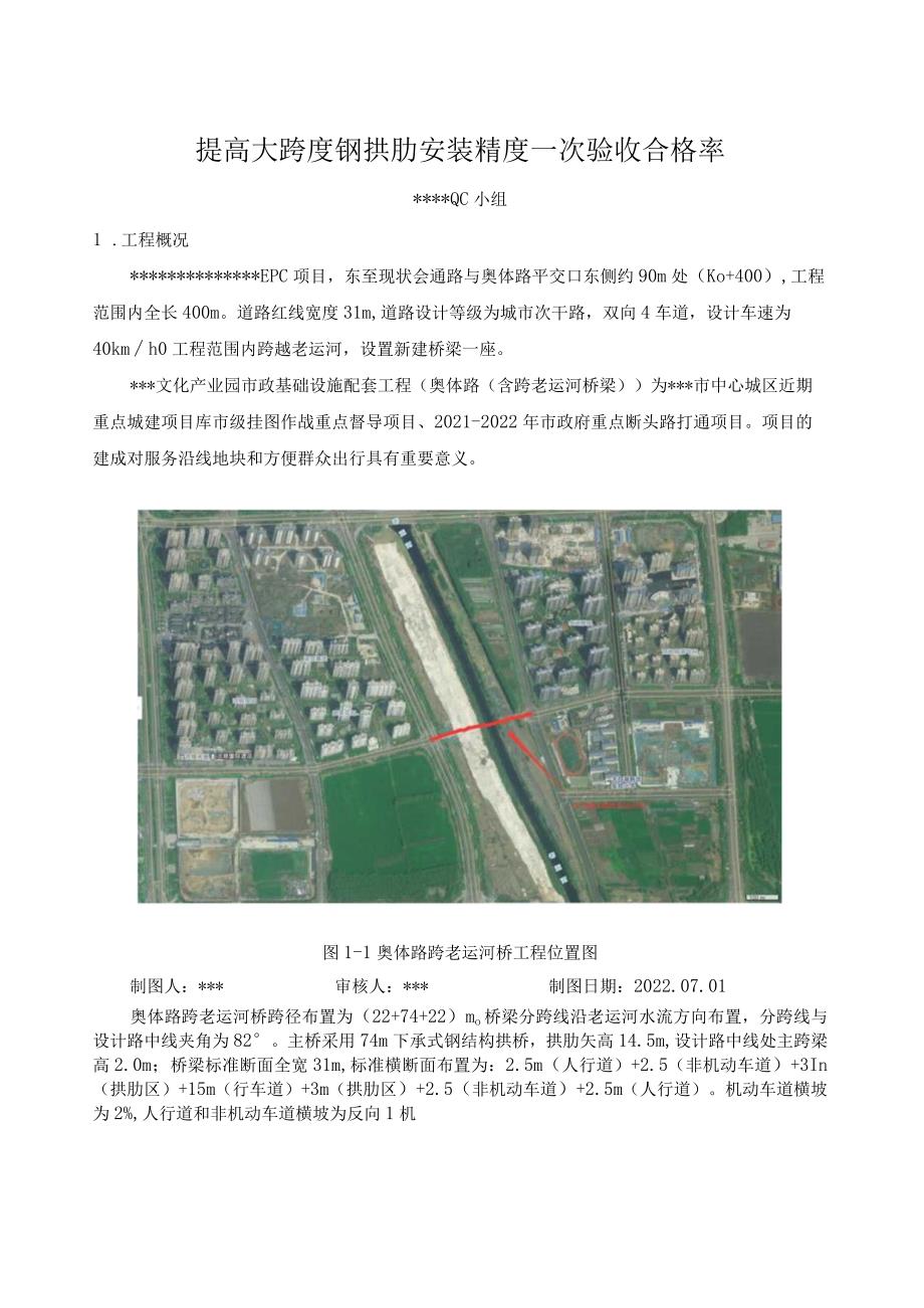 23.提高大跨度钢拱肋安装精度一次验收合格率QC成果.docx_第1页