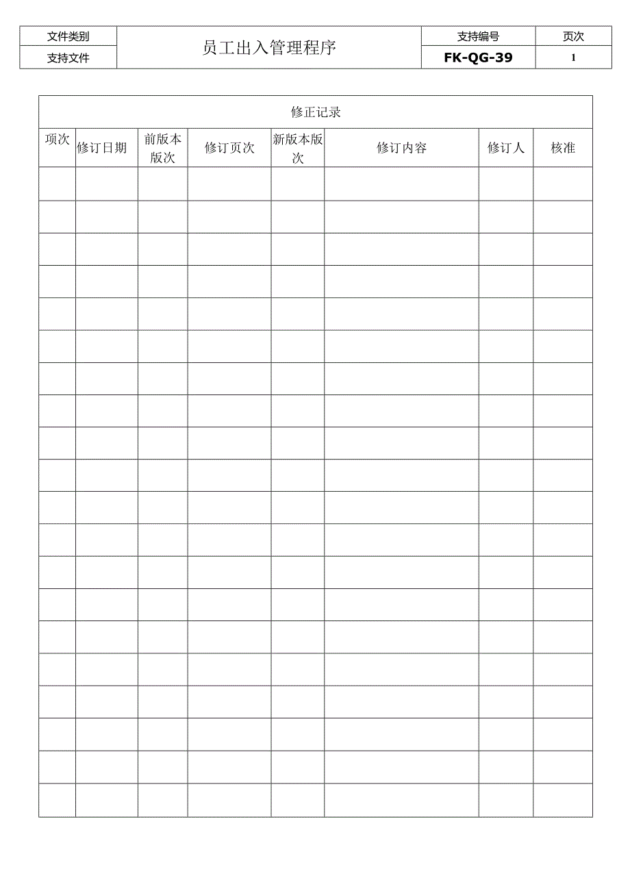FK-QG-39员工出入管理程序.docx_第2页