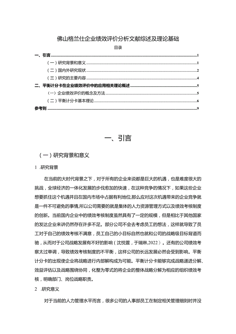 【《格兰仕电器企业绩效评价分析文献综述及理论基础》6900字】.docx_第1页