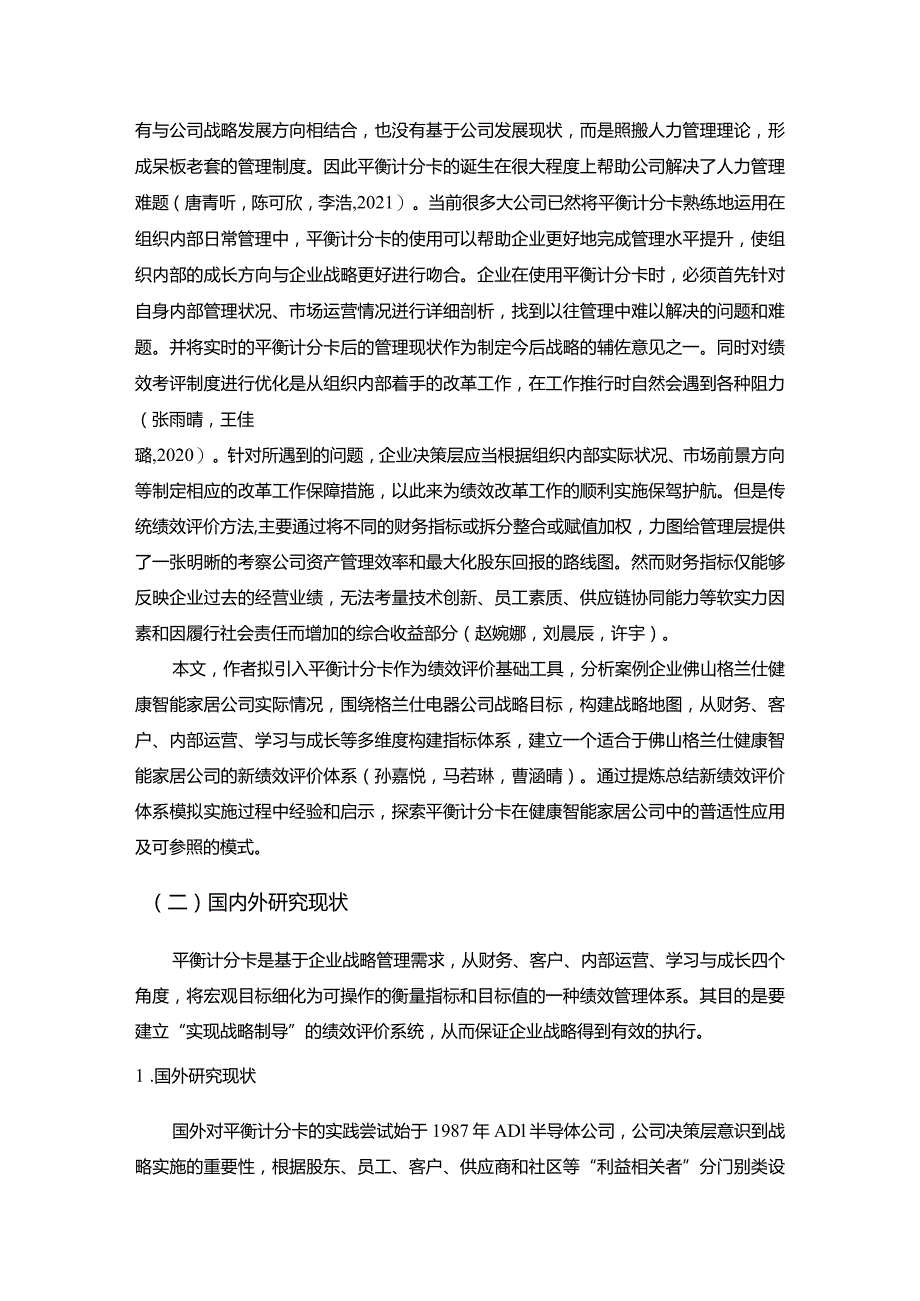 【《格兰仕电器企业绩效评价分析文献综述及理论基础》6900字】.docx_第2页