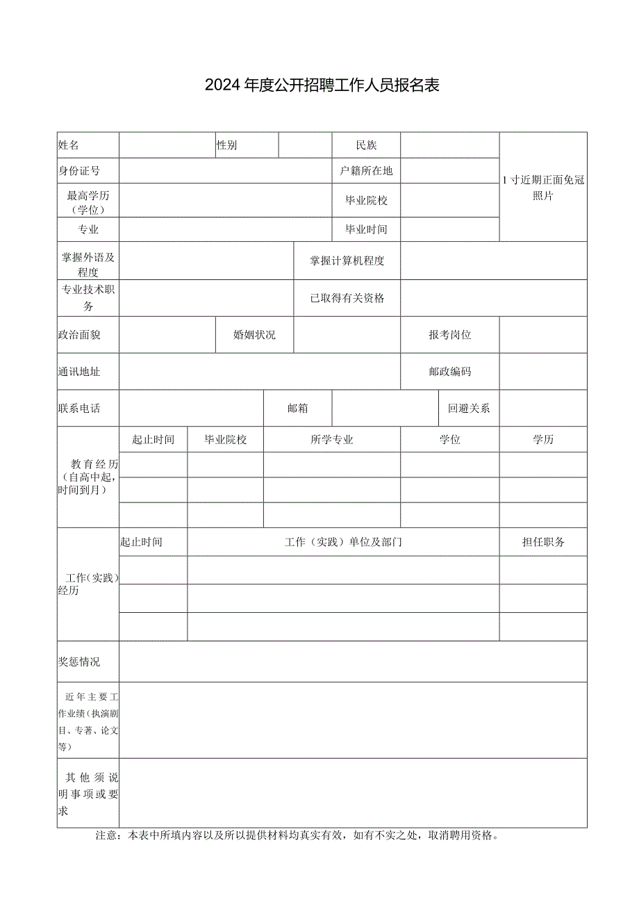 2024年度公开招聘工作人员报名表.docx_第1页