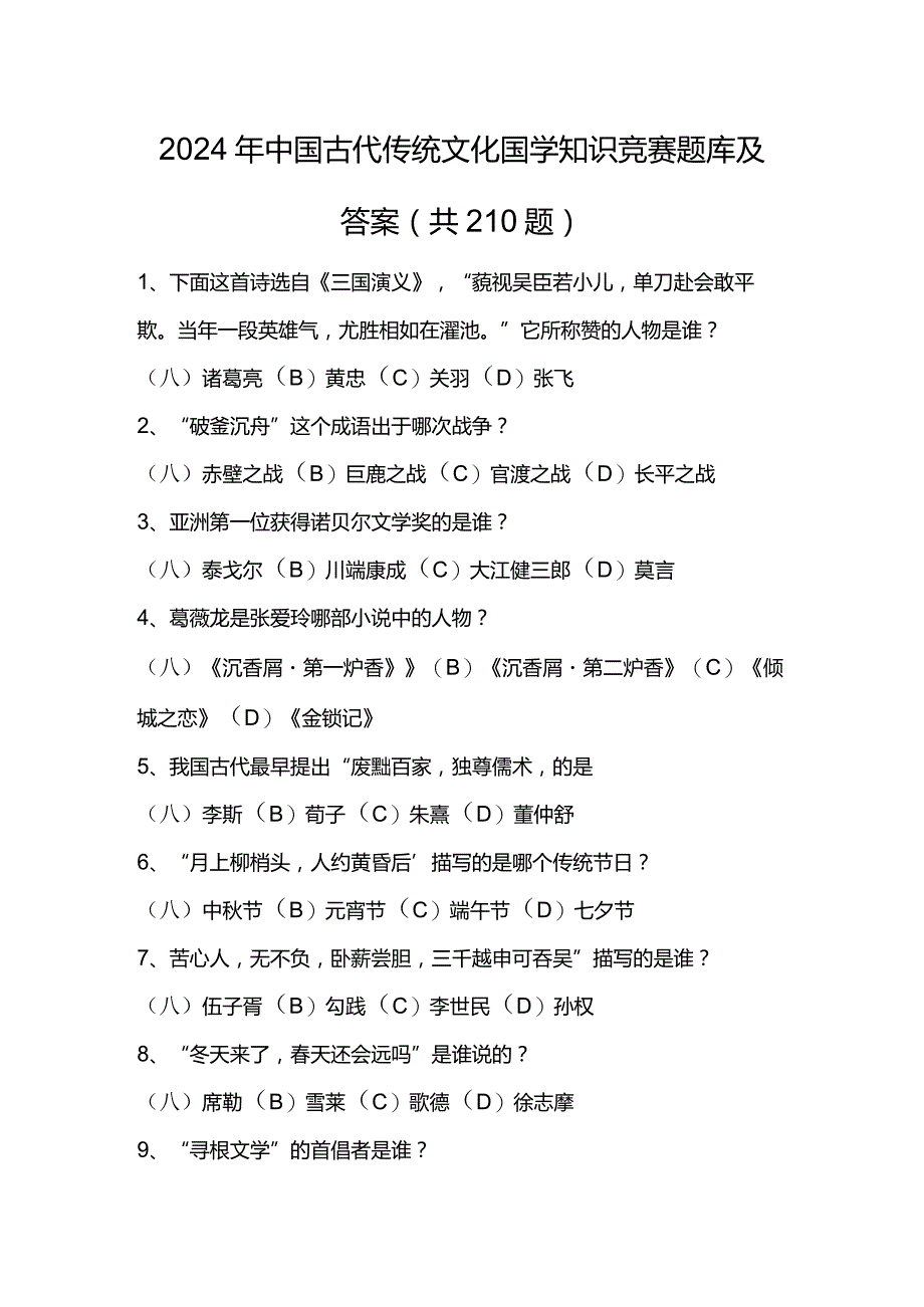 2024年中国古代传统文化国学知识竞赛题库及答案（共210题）.docx_第1页