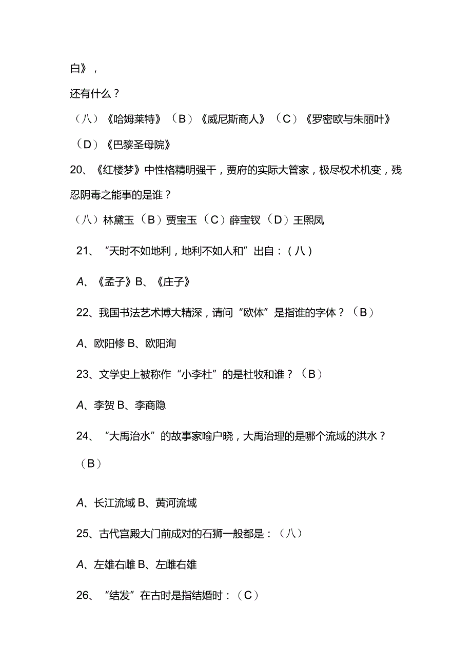 2024年中国古代传统文化国学知识竞赛题库及答案（共210题）.docx_第3页