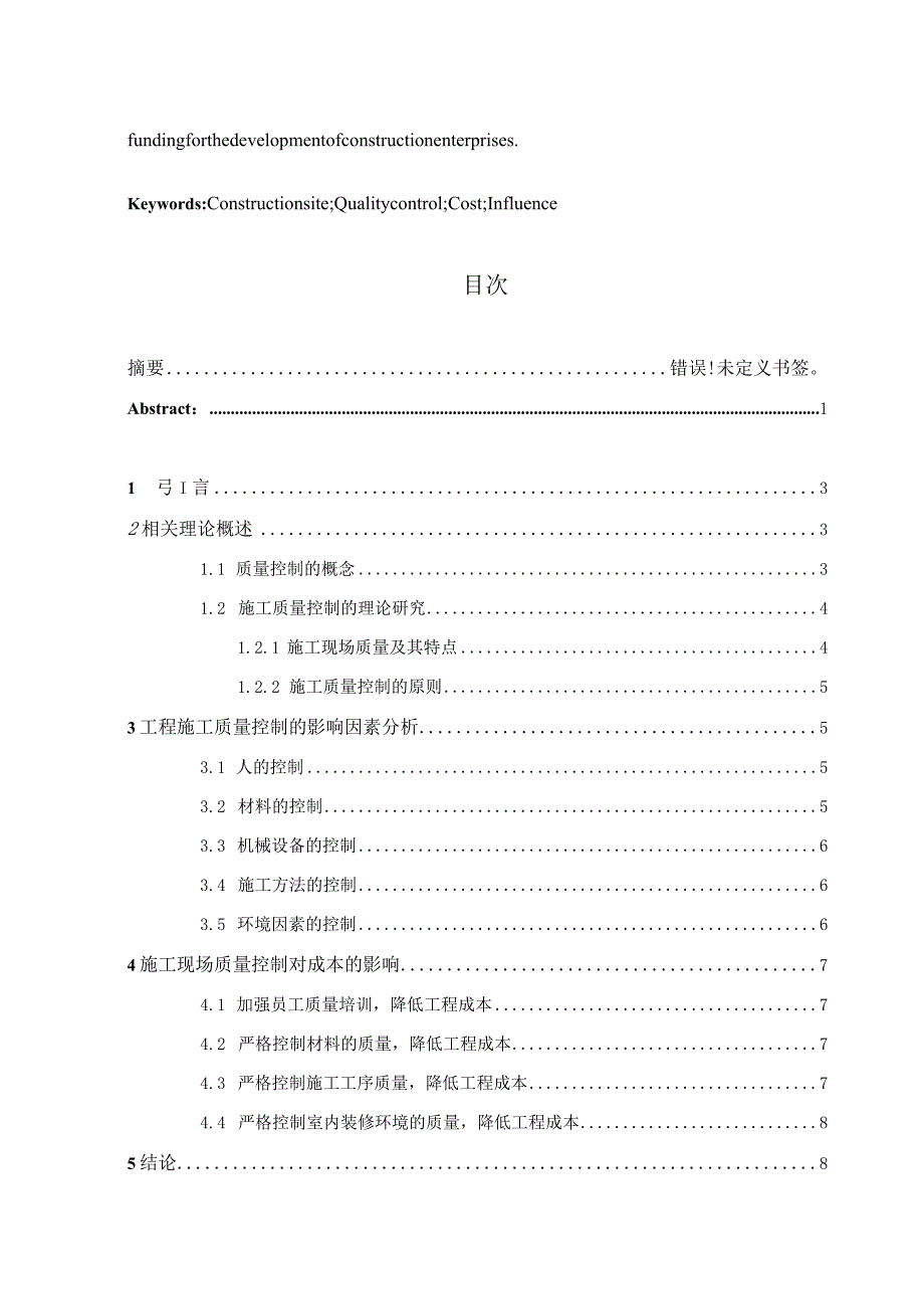 【《工程施工质量控制的影响因素分析》6100字（论文）】.docx_第2页