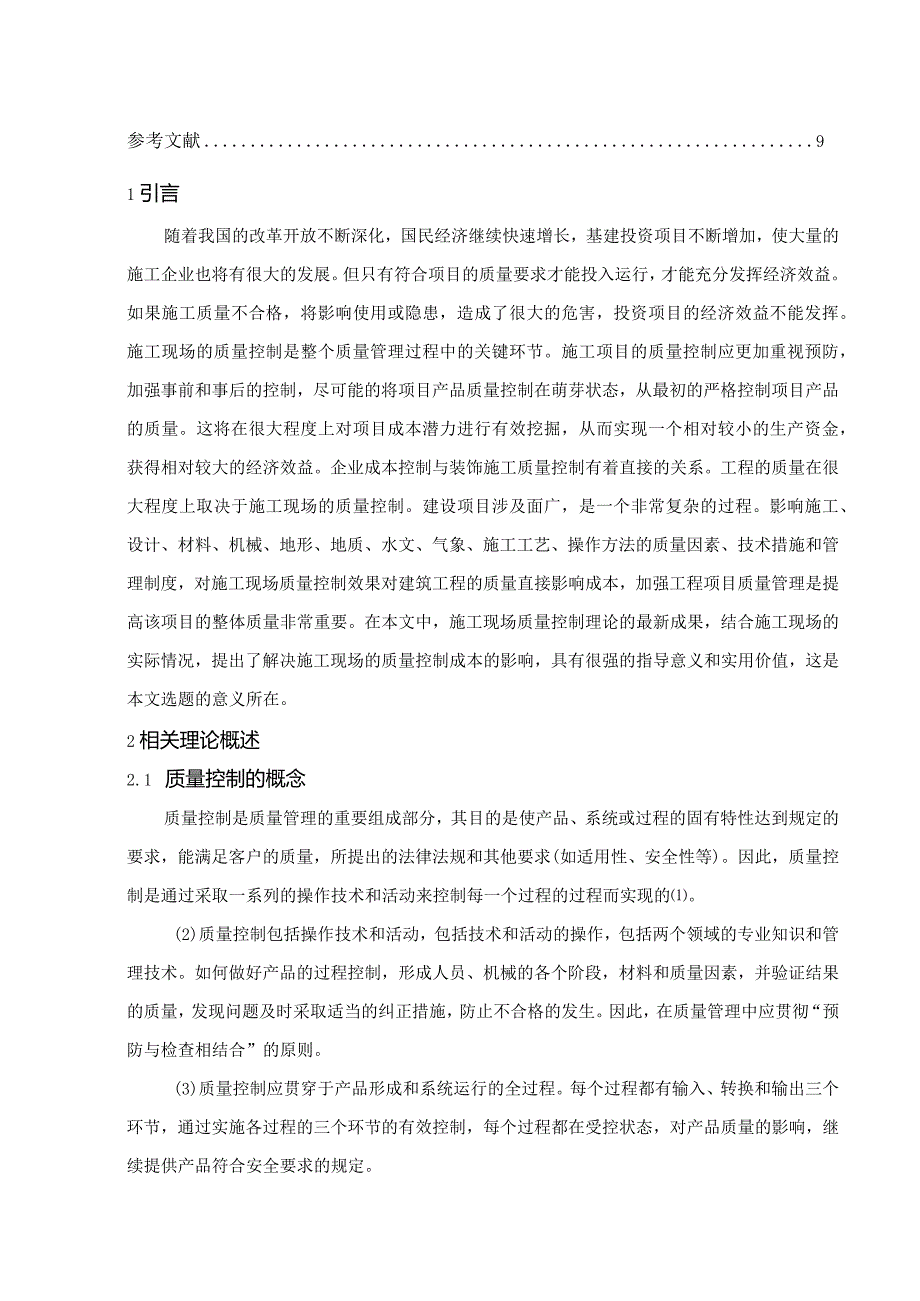 【《工程施工质量控制的影响因素分析》6100字（论文）】.docx_第3页