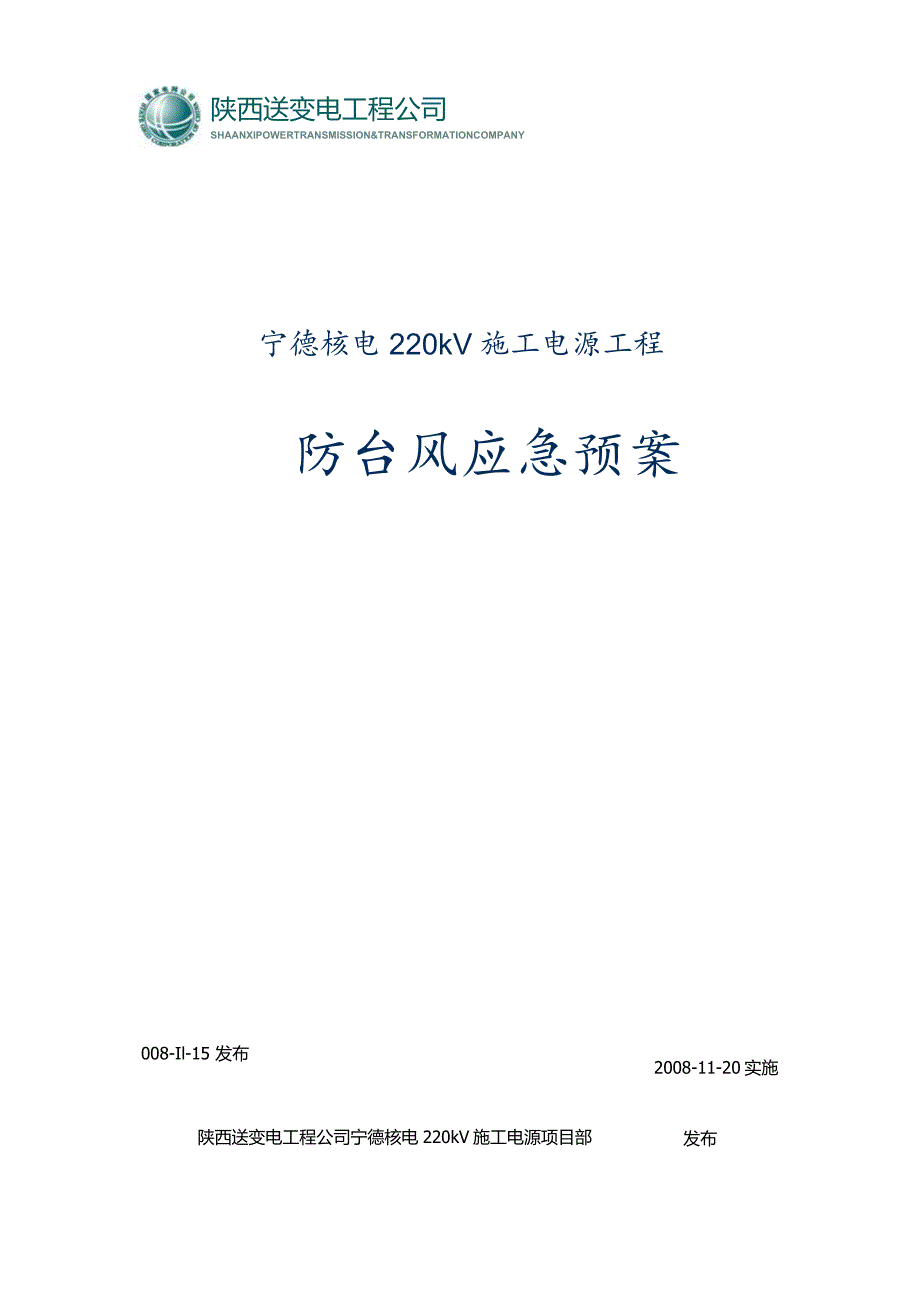 220kV施工电源工程防台风应急预案.docx_第1页