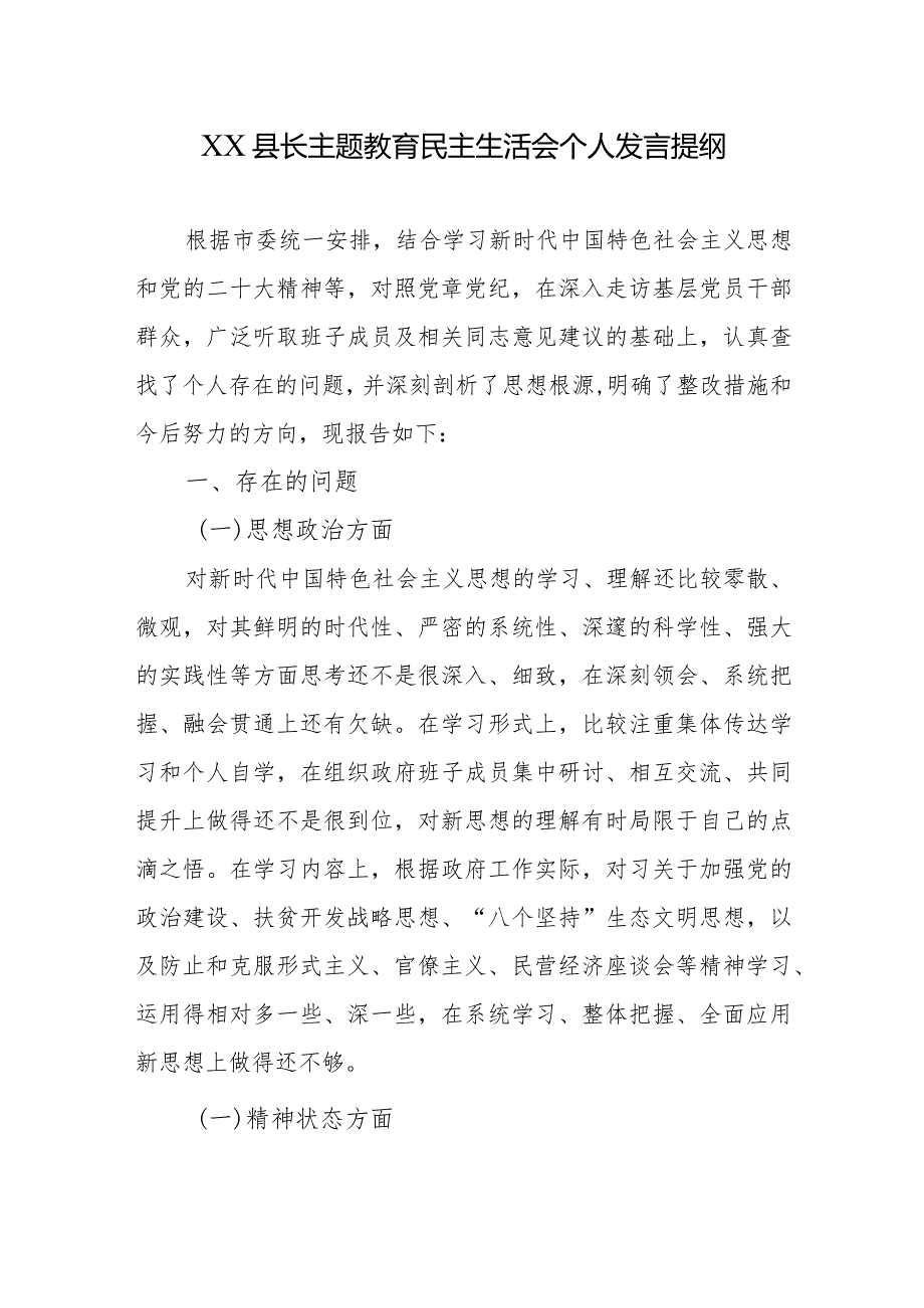 XX县长专题教育民主生活会个人发言提纲.docx_第1页