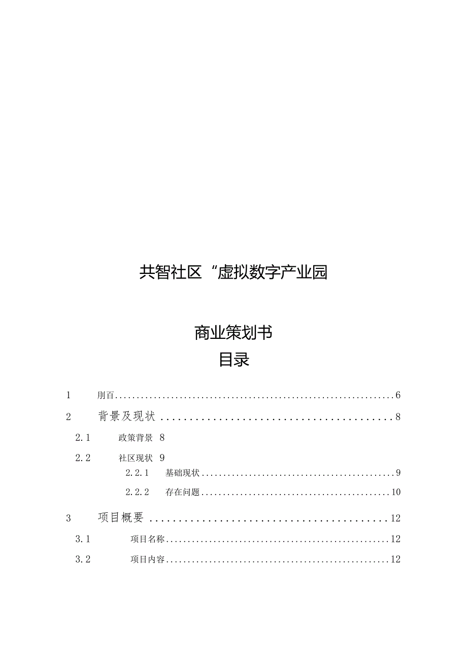 “共智社区”虚拟数字产业园策划书.docx_第1页