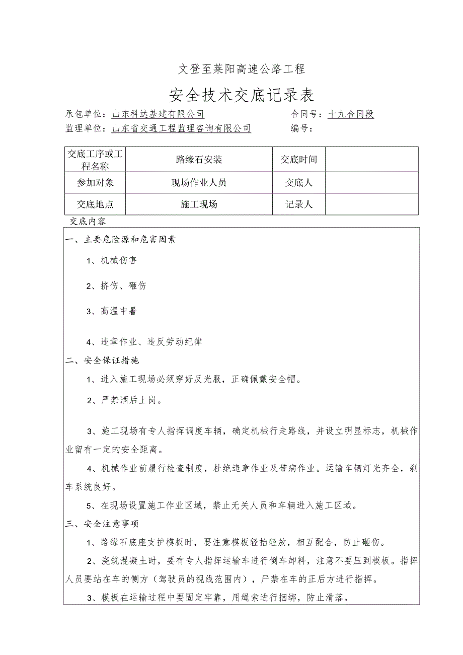 2、路缘石安全交底三级.docx_第1页