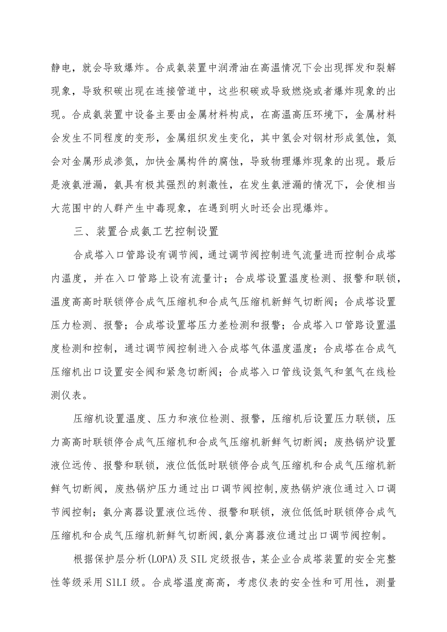 9某企业合成氨工段安全自动化控制系统设置.docx_第2页