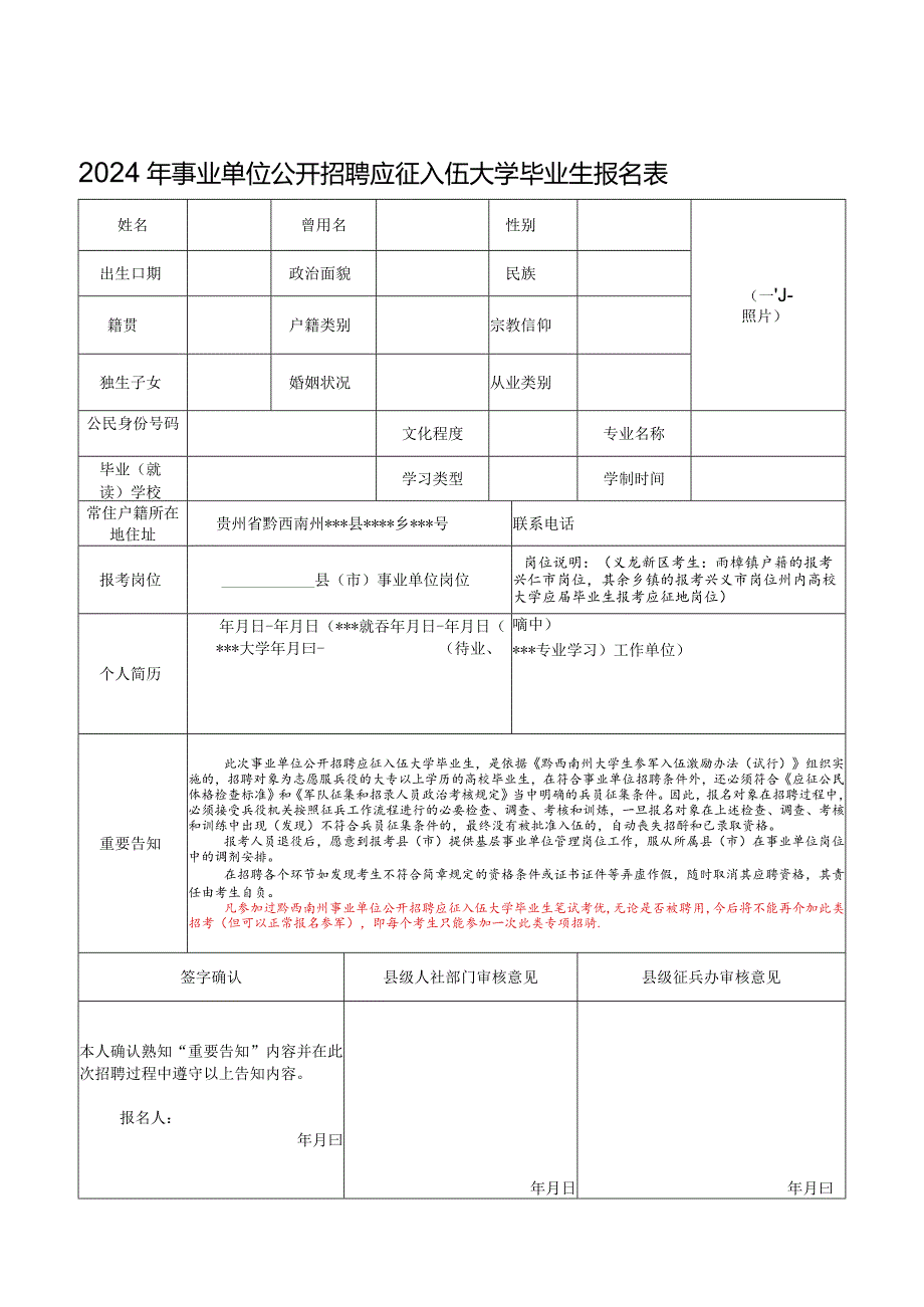 2024年事业单位公开招聘应征入伍大学毕业生报名表.docx_第1页