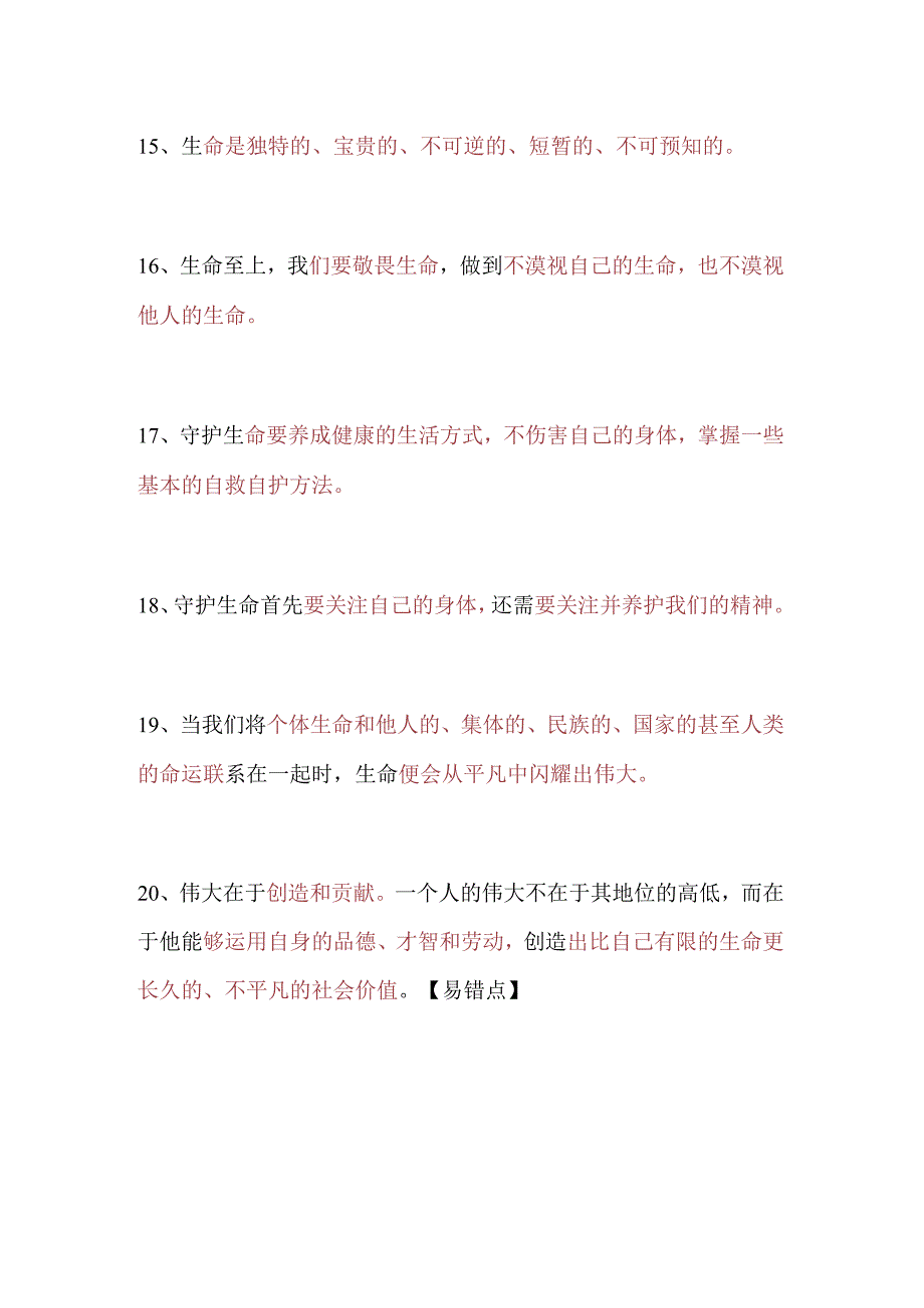 2024年七年级上册道法一句话核心考点.docx_第3页