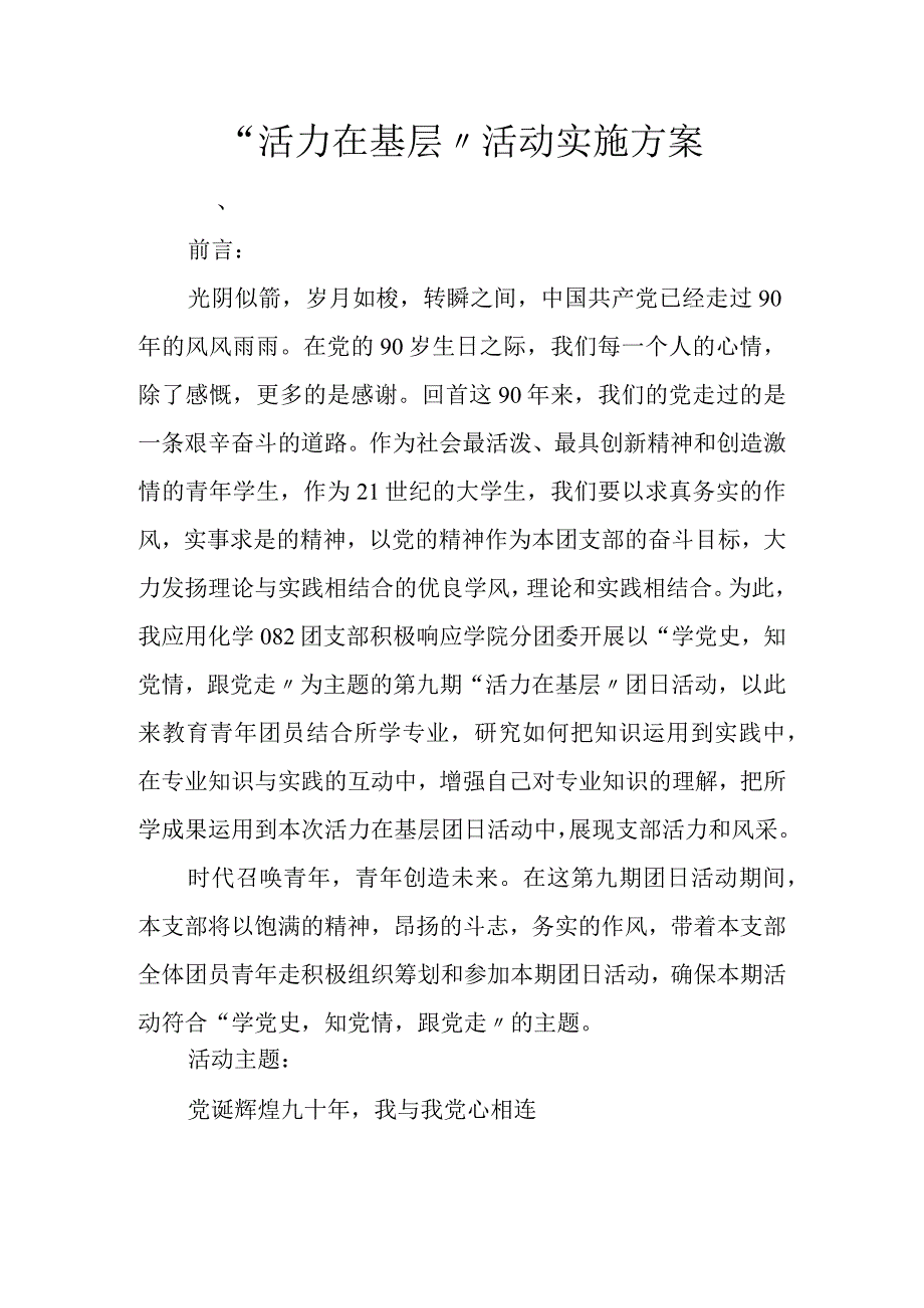 “活力在基层”活动实施计划方案.docx_第1页