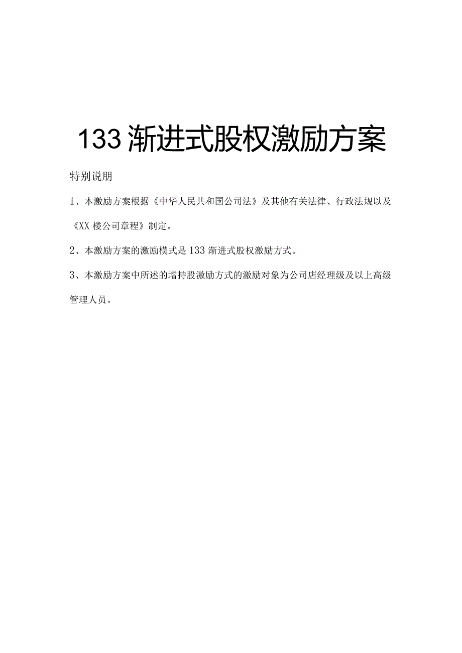 3、XX餐饮企业133渐进式股权激励方案.docx_第2页