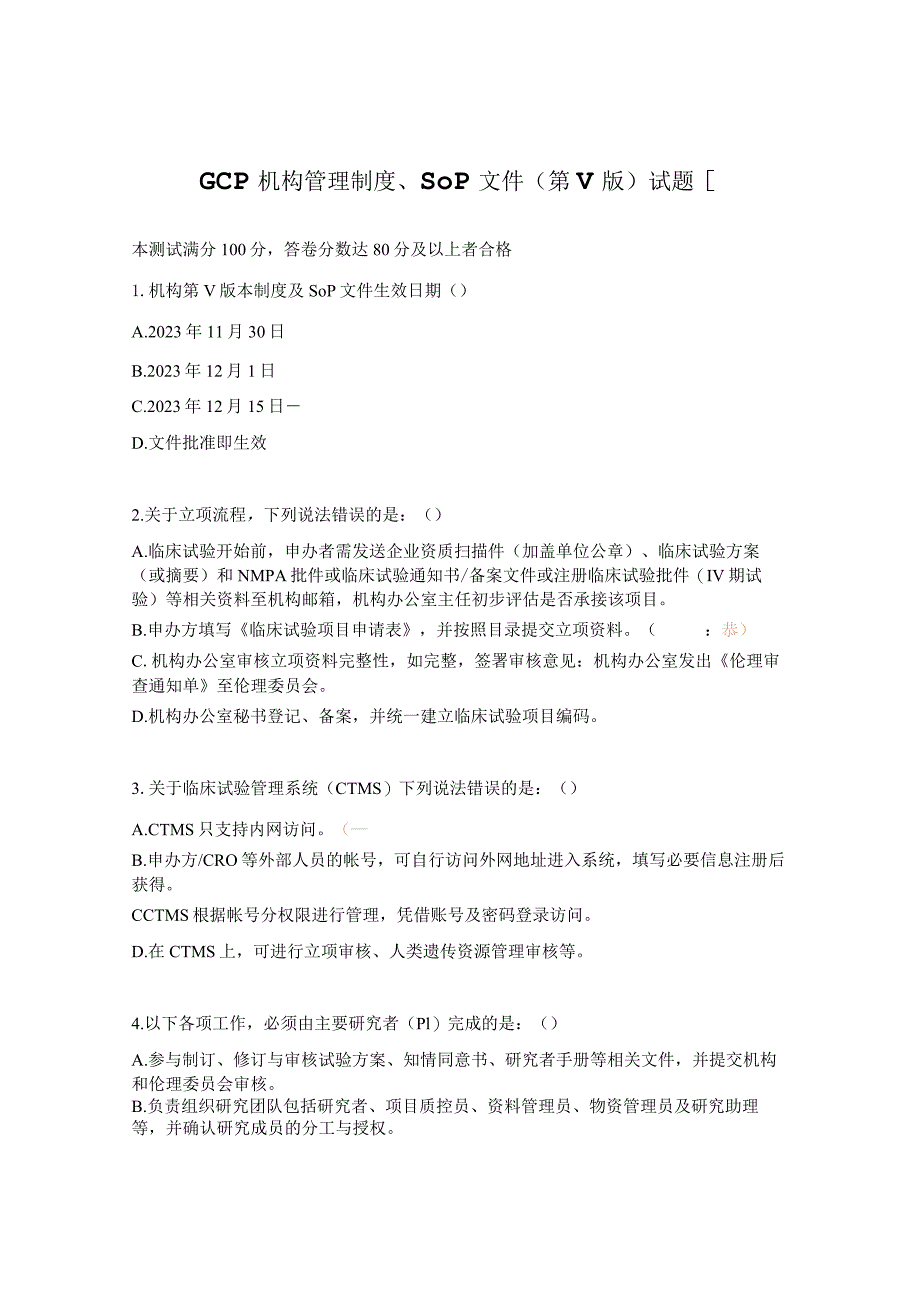 GCP机构管理制度、SOP文件（第V版）试题[.docx_第1页