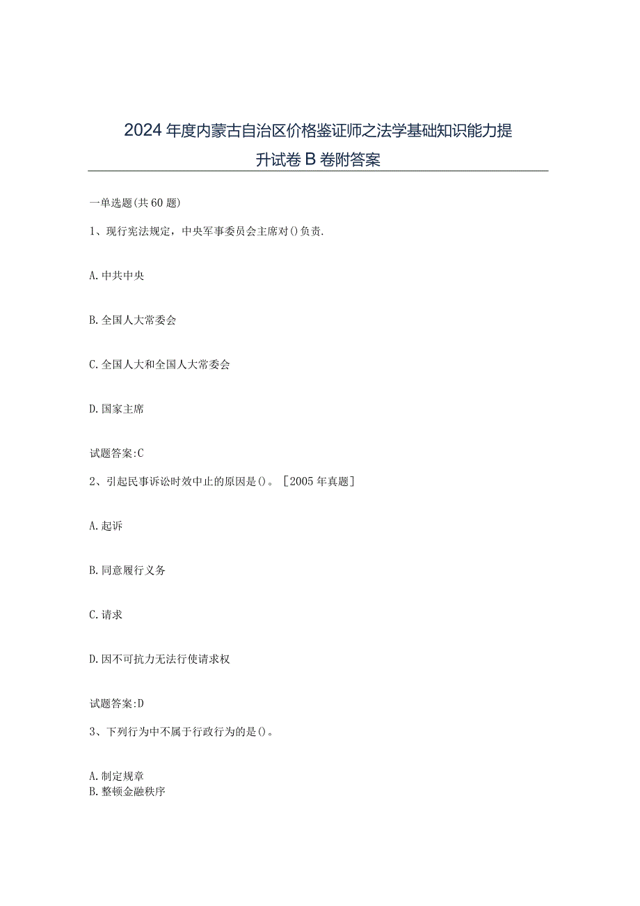 2024年度内蒙古自治区价格鉴证师之法学基础知识能力提升试卷B卷附答案.docx_第1页