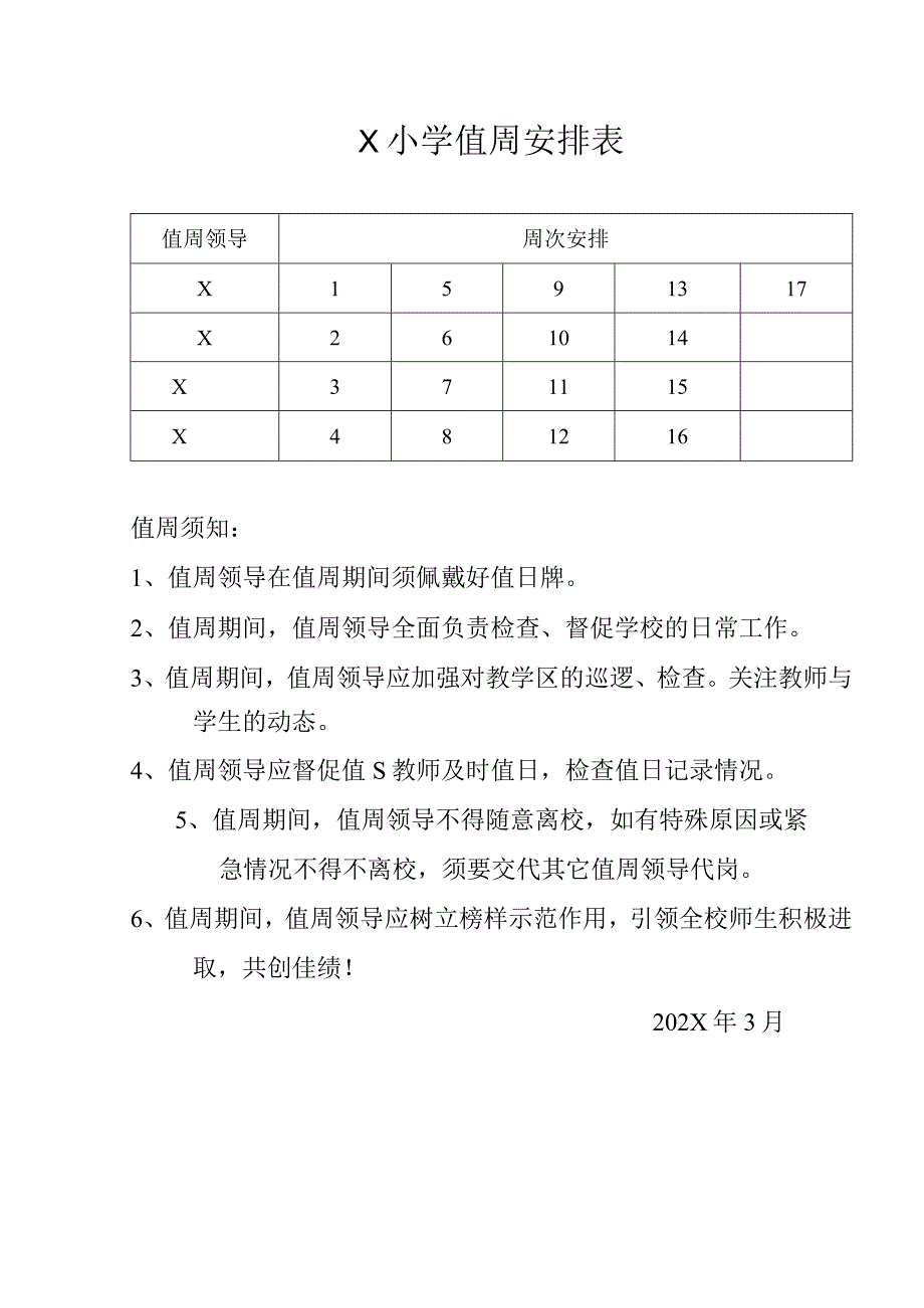 X小学值周安排表模板.docx_第1页