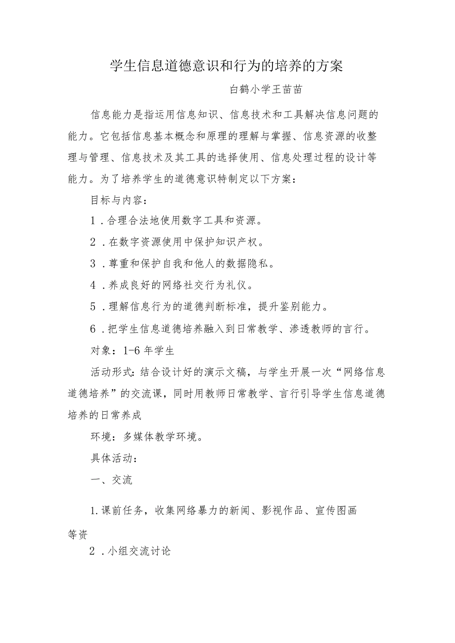 A9学生信息道德培养活动方案和活动简报【微能力认证优秀作业】(14).docx_第1页