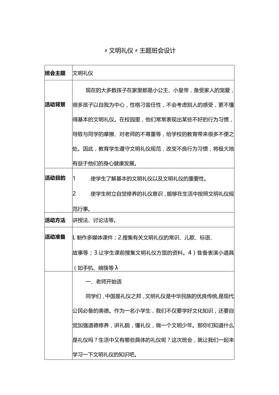 “文明礼仪”主题班会设计.docx_第1页