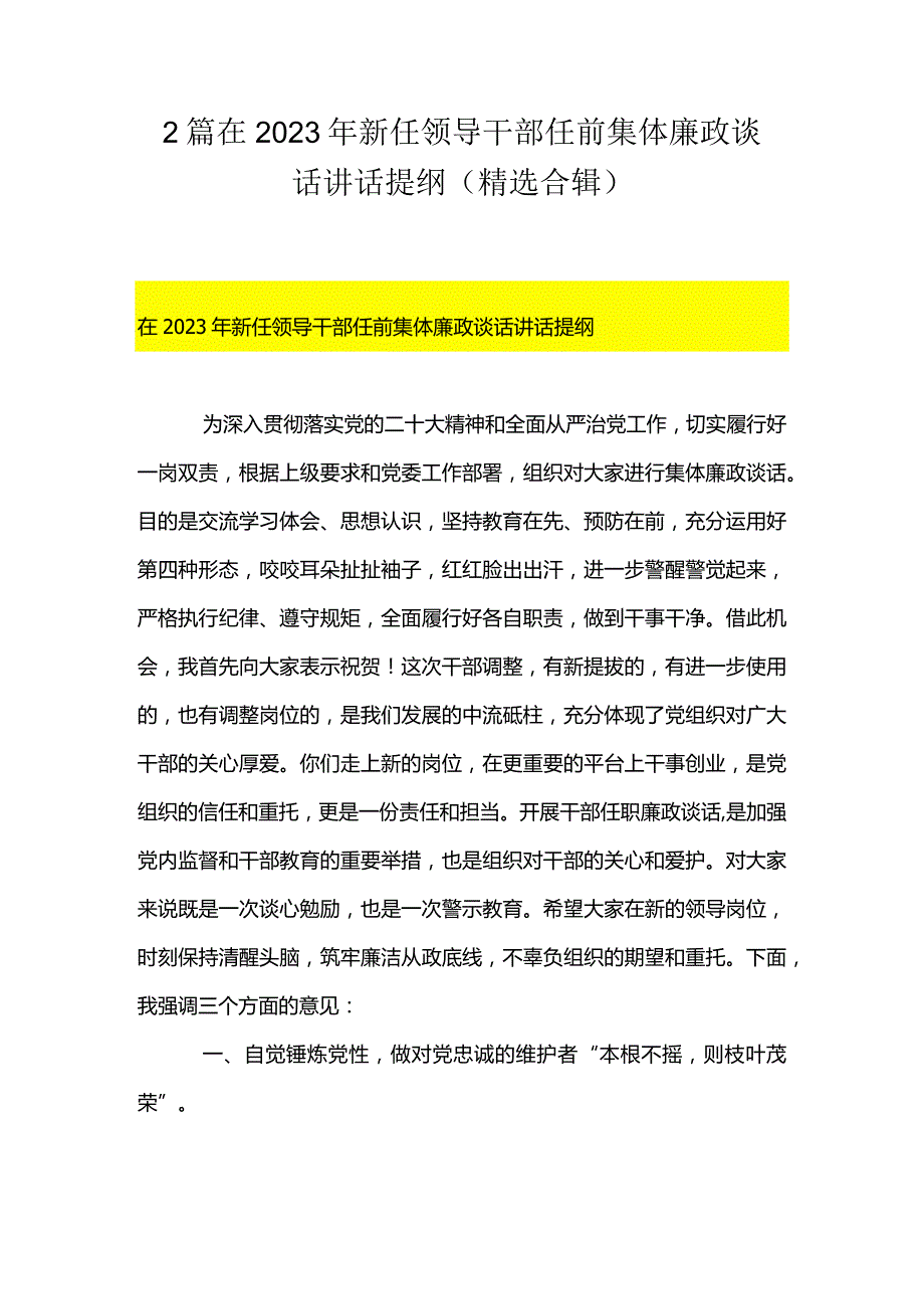 2篇在2023年新任领导干部任前集体廉政谈话讲话提纲（精选合辑）.docx_第1页