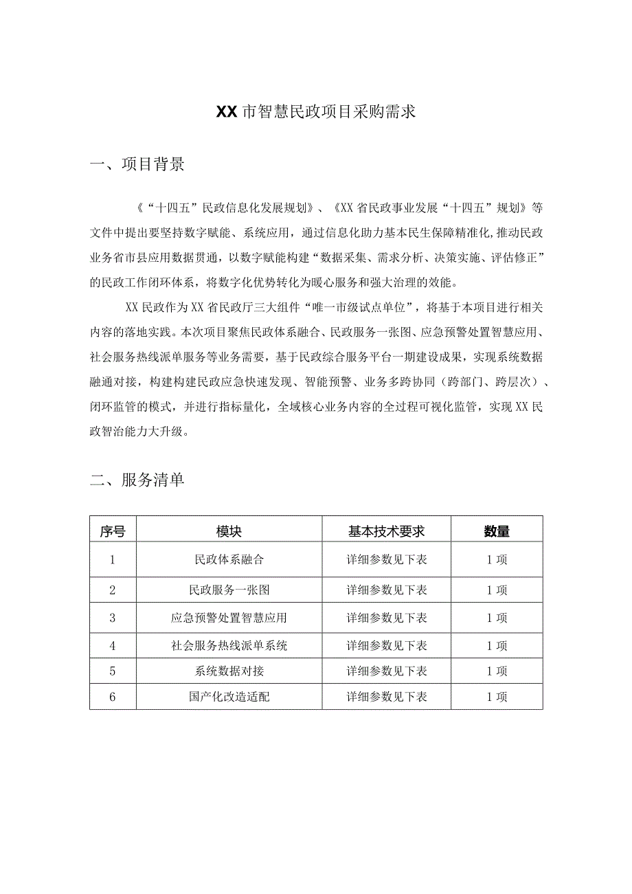 XX市智慧民政项目采购需求.docx_第1页