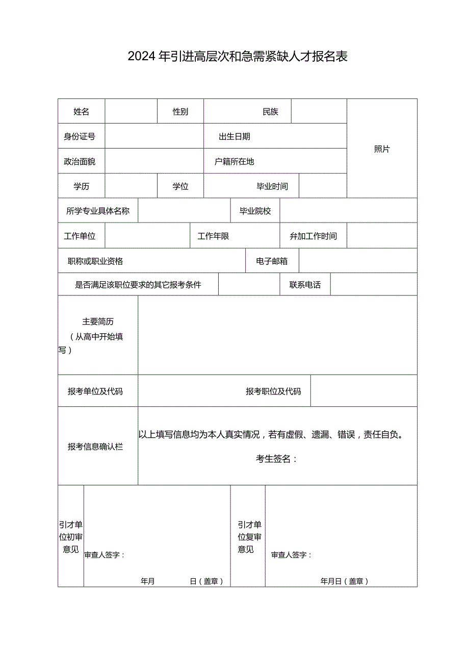 2024年引进高层次和急需紧缺人才报名表.docx_第1页