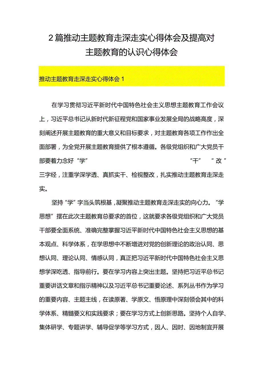 2篇推动主题教育走深走实心得体会及提高对主题教育的认识心得体会.docx_第1页