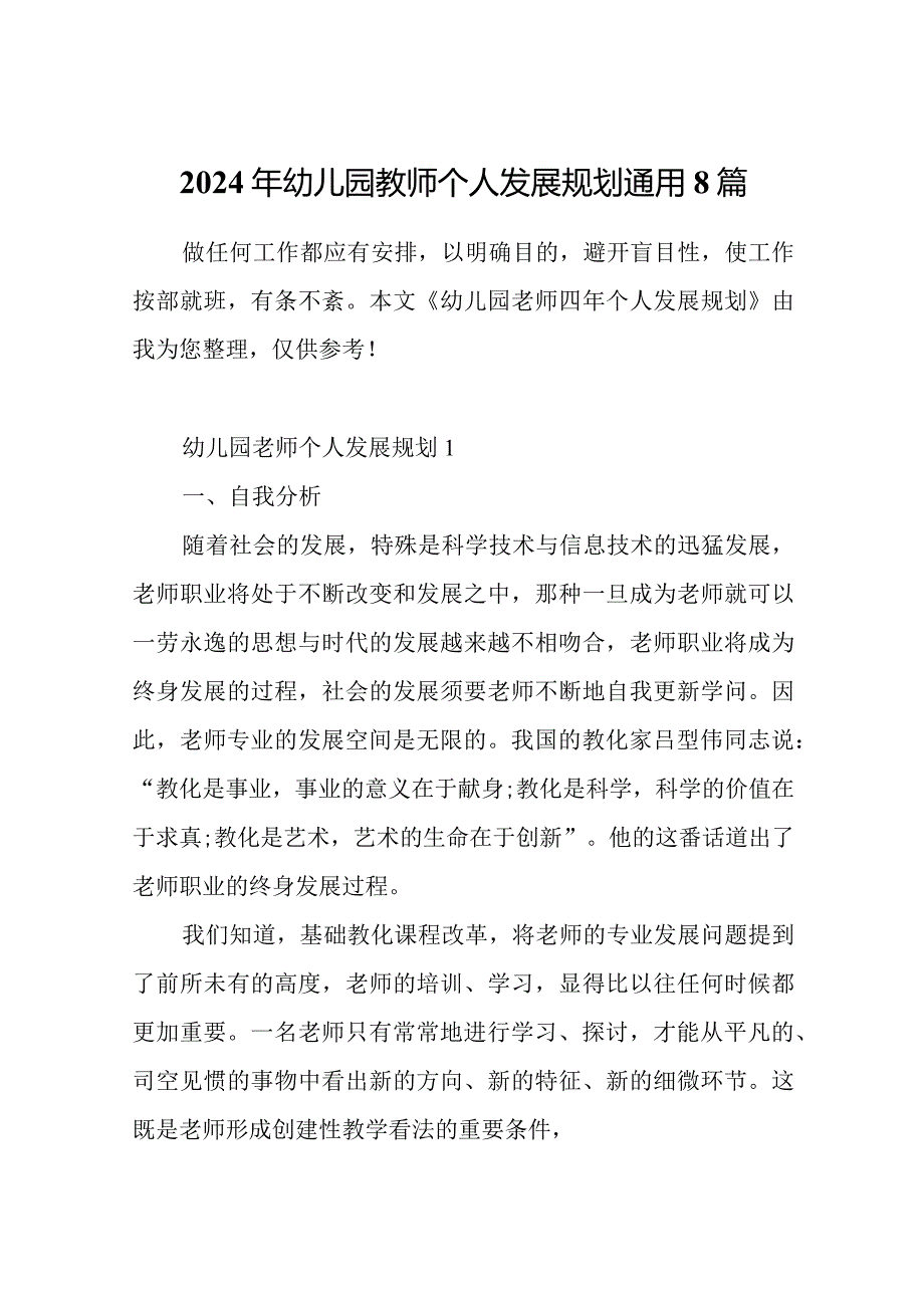 2024年幼儿园教师个人发展规划通用8篇.docx_第1页