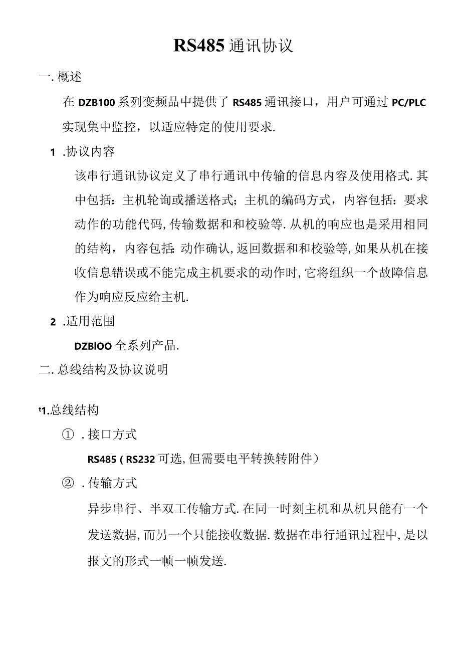 RS485通讯协议.docx_第1页