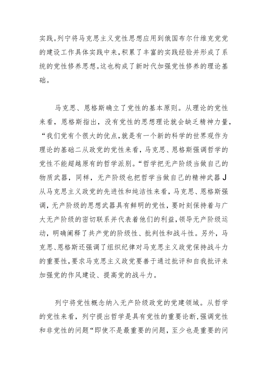 【党课讲稿】从三重逻辑看新时代加强党性修养.docx_第2页