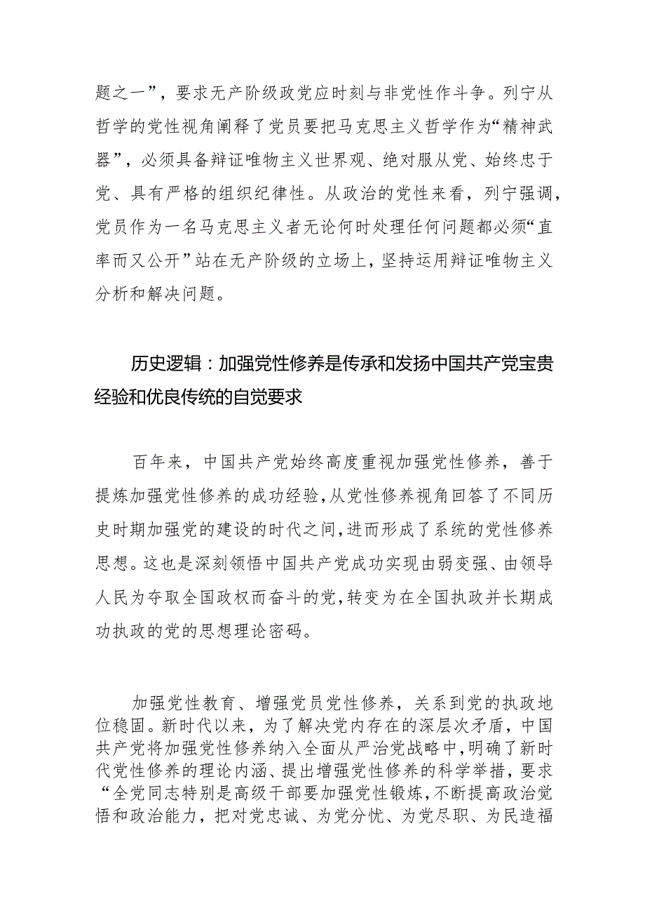 【党课讲稿】从三重逻辑看新时代加强党性修养.docx_第3页