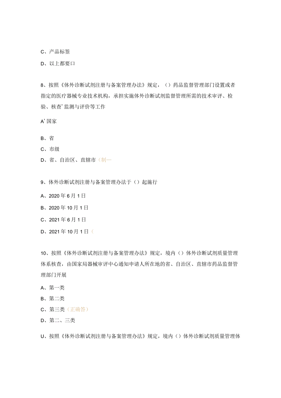 GCP培训体外诊断试剂相关核查要点考题.docx_第3页