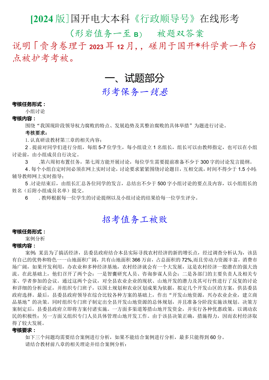 [2024版]国开电大本科《行政领导学》在线形考(形考任务一至四)试题及答案.docx_第1页