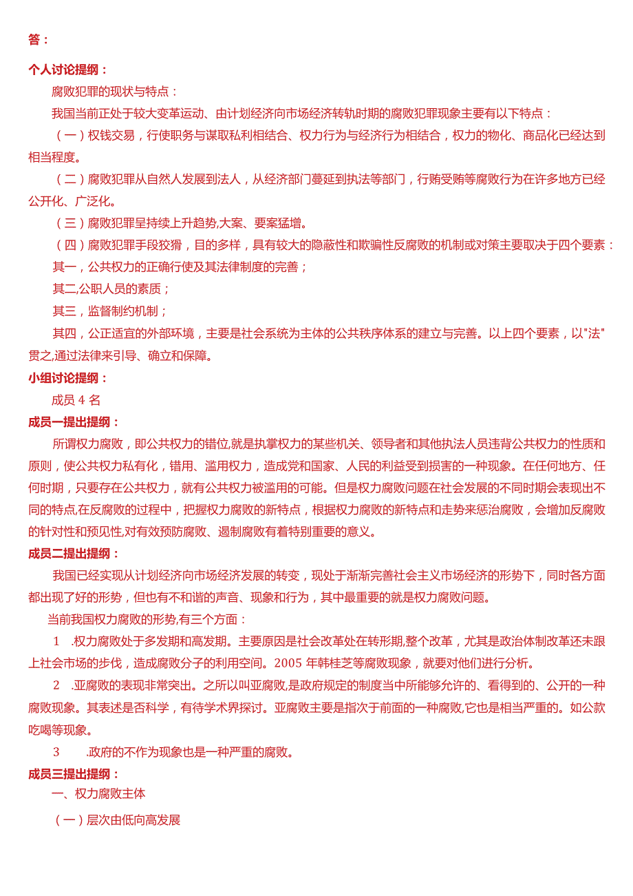 [2024版]国开电大本科《行政领导学》在线形考(形考任务一至四)试题及答案.docx_第3页