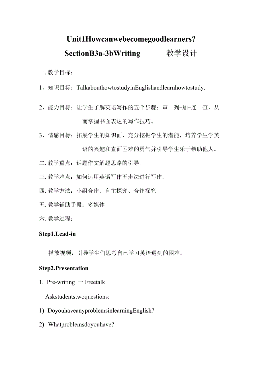 Unit1Howcanwebecomegoodlearners教学设计.docx_第1页