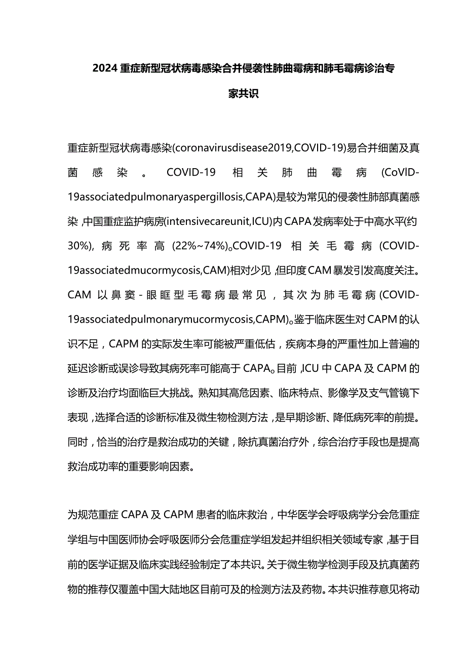 2024重症新型冠状病毒感染合并侵袭性肺曲霉病和肺毛霉病诊治专家共识.docx_第1页